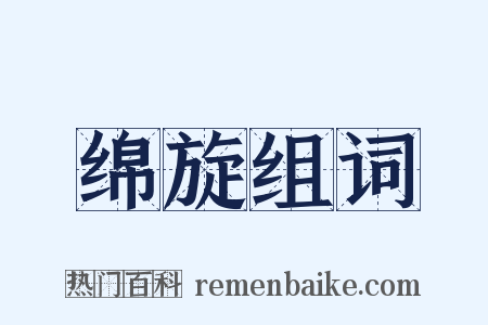 绵旋组词是什么意思的图片